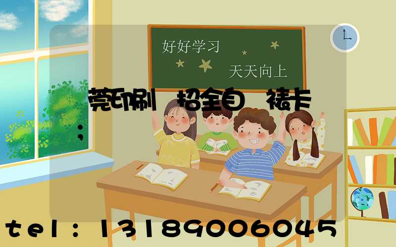 東莞印刷廠招全自動裱卡機長