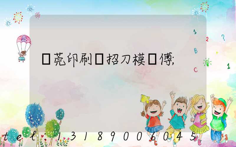 東莞印刷廠招刀模師傅