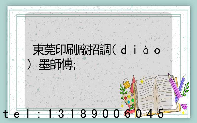 東莞印刷廠招調(diào)墨師傅