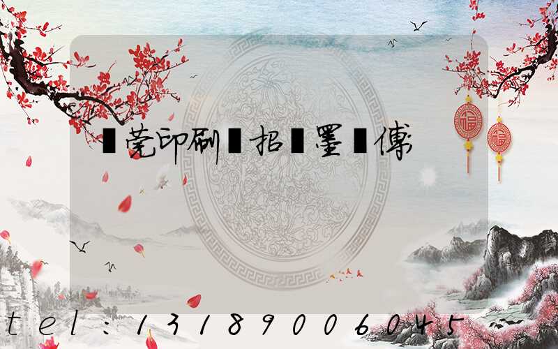 東莞印刷廠招調墨師傅