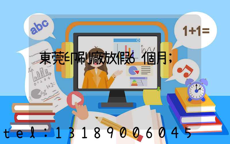東莞印刷廠放假6個月