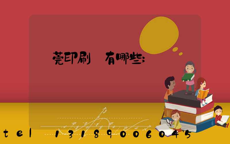 東莞印刷廠有哪些