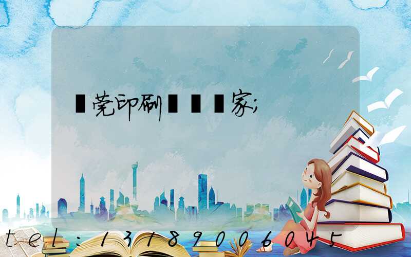 東莞印刷臺歷廠家