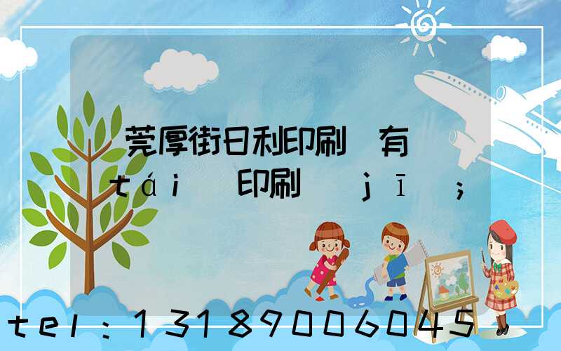 東莞厚街日利印刷廠有幾臺(tái)印刷機(jī)