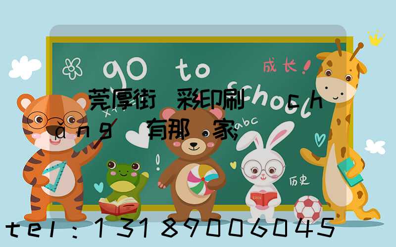 東莞厚街東彩印刷廠(chǎng)有那幾家