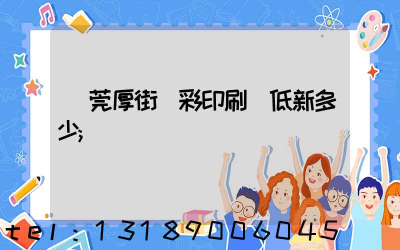 東莞厚街東彩印刷廠低新多少