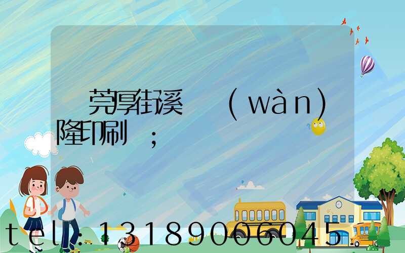 東莞厚街溪頭萬(wàn)隆印刷廠
