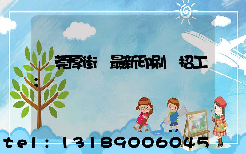 東莞厚街鎮最新印刷廠招工