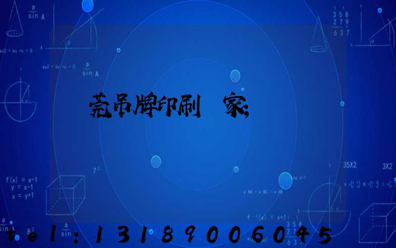 東莞吊牌印刷廠家