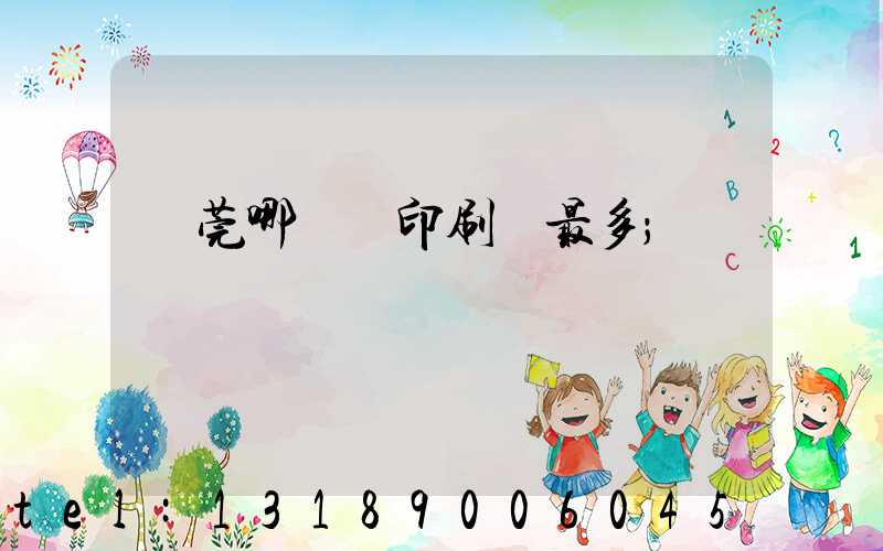 東莞哪個鎮印刷廠最多
