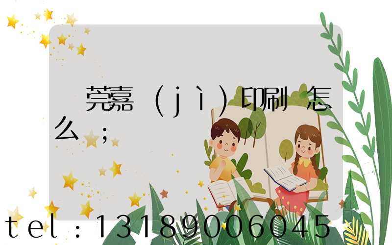 東莞嘉紀(jì)印刷廠怎么樣