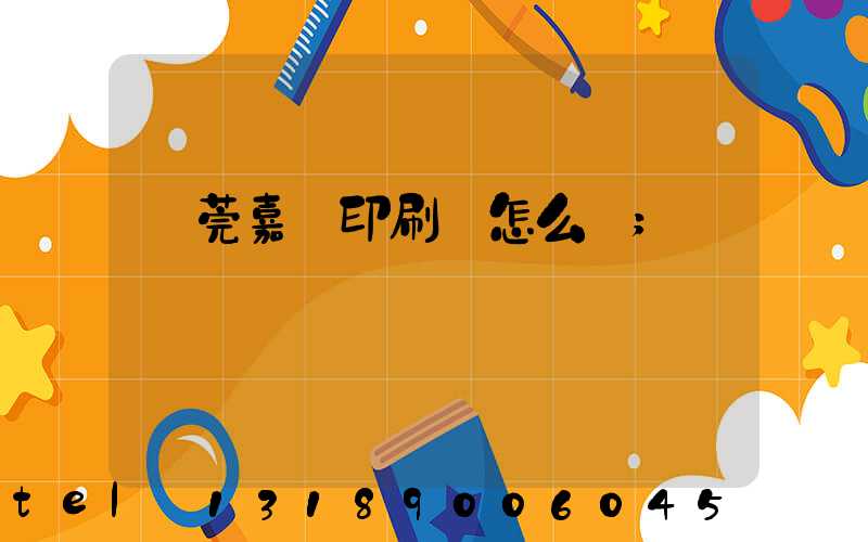 東莞嘉紀印刷廠怎么樣