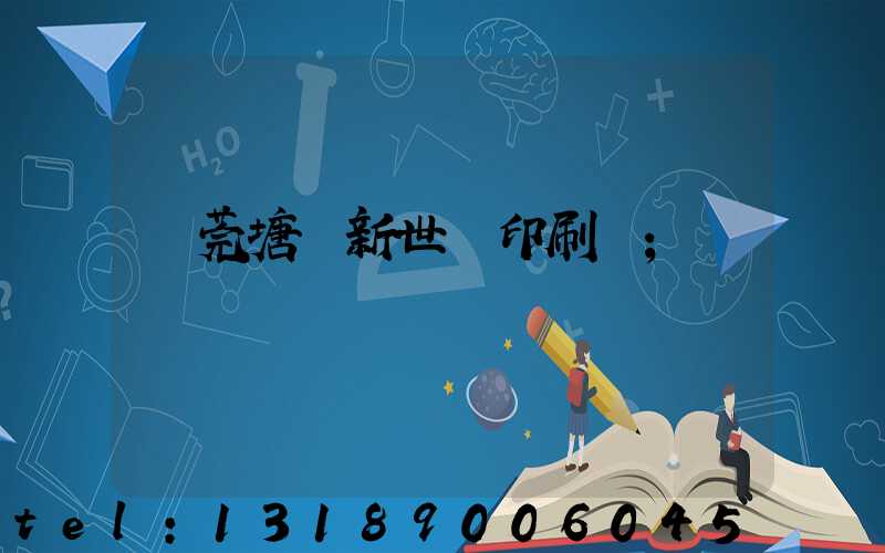東莞塘廈新世紀印刷廠