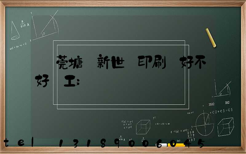 東莞塘廈新世紀印刷廠好不好辭工