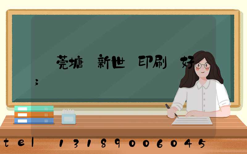 東莞塘廈新世紀印刷廠好嗎