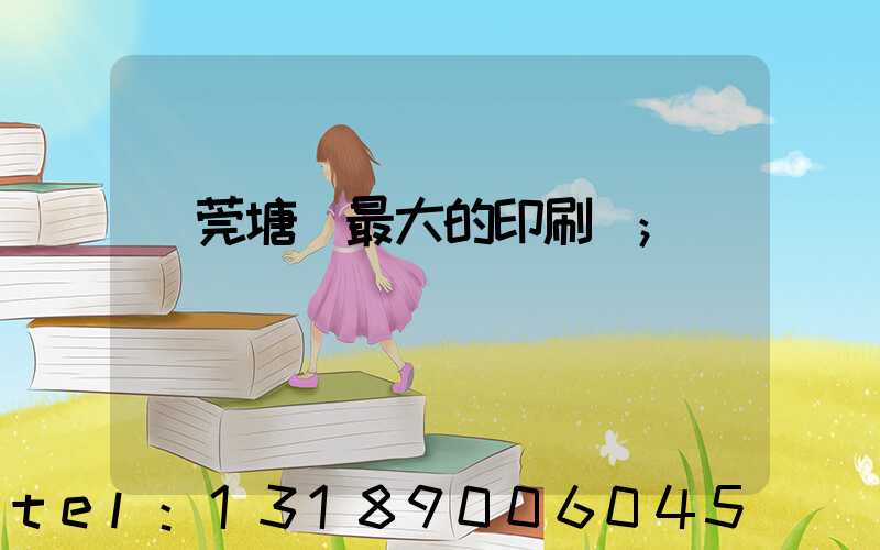 東莞塘廈最大的印刷廠