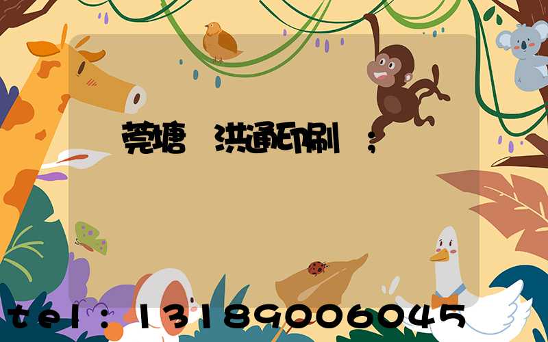 東莞塘廈洪通印刷廠