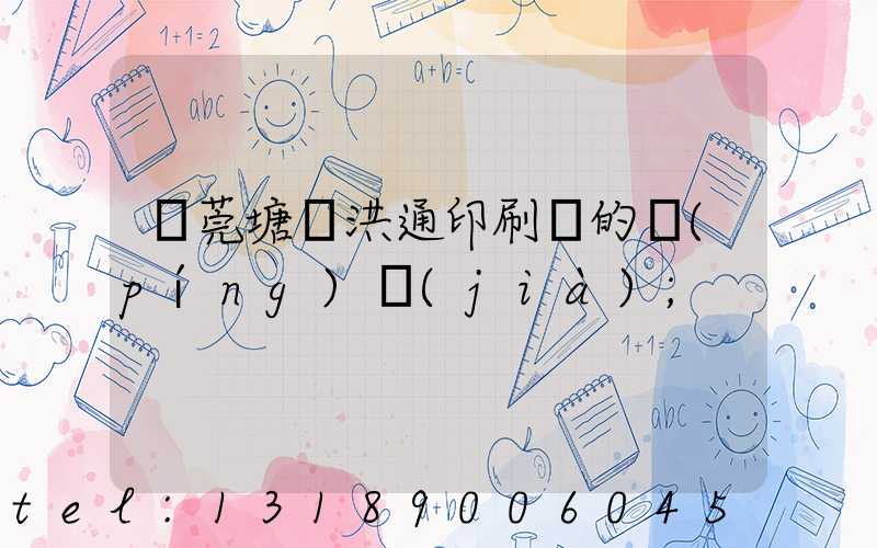東莞塘廈洪通印刷廠的評(píng)價(jià)