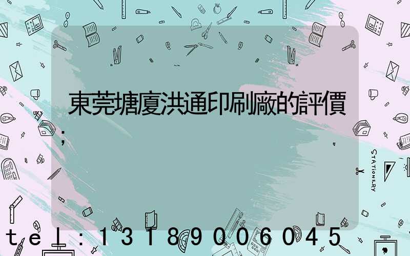 東莞塘廈洪通印刷廠的評價
