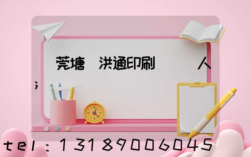 東莞塘廈洪通印刷廠負責人
