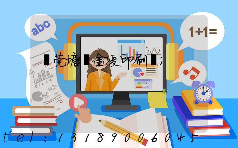 東莞塘廈金凌印刷廠