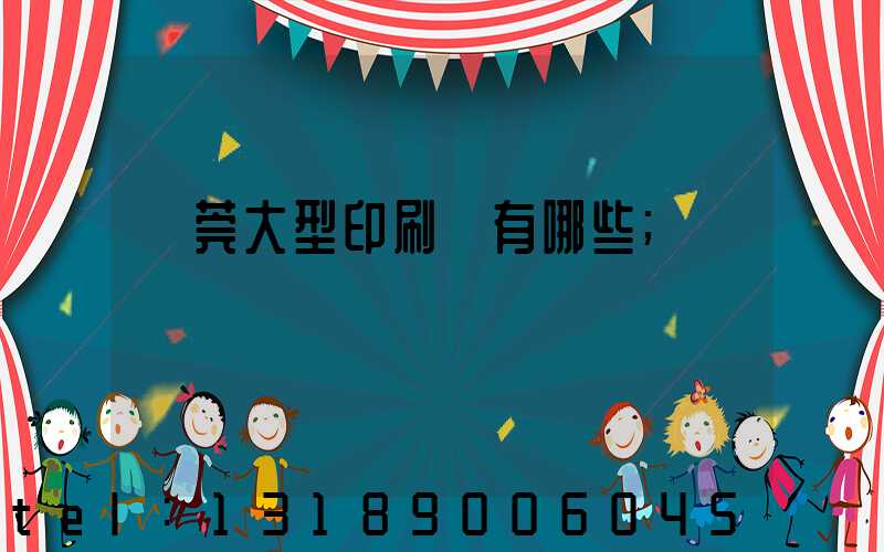 東莞大型印刷廠有哪些