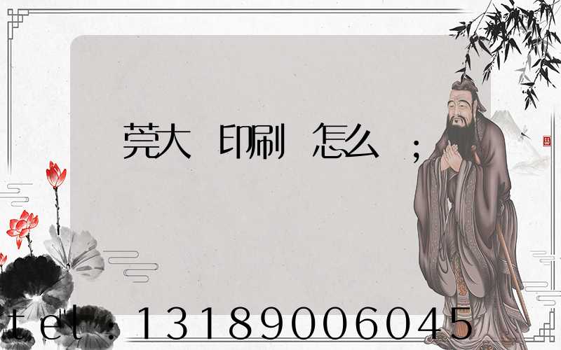 東莞大興印刷廠怎么樣