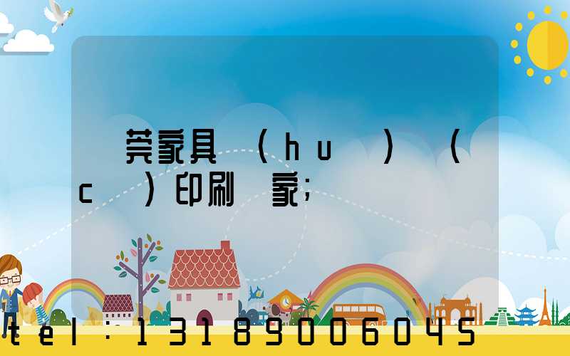 東莞家具畫(huà)冊(cè)印刷廠家