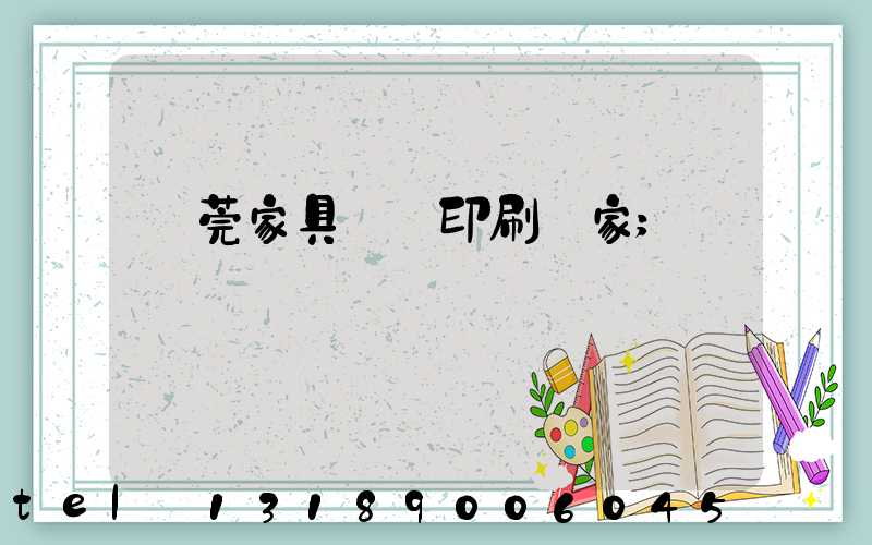 東莞家具畫冊印刷廠家