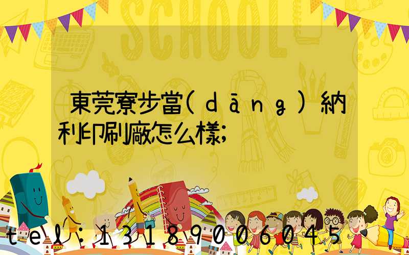 東莞寮步當(dāng)納利印刷廠怎么樣