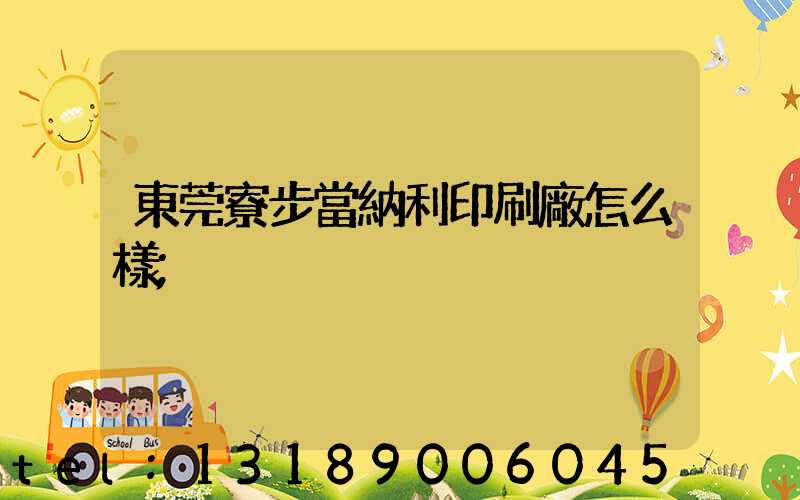 東莞寮步當納利印刷廠怎么樣