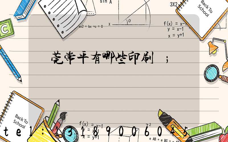 東莞常平有哪些印刷廠