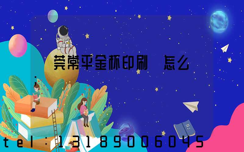 東莞常平金杯印刷廠怎么樣