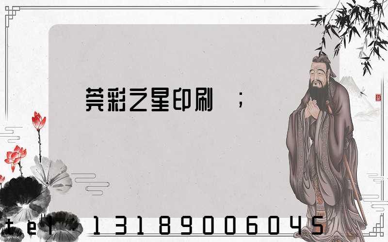 東莞彩之星印刷廠