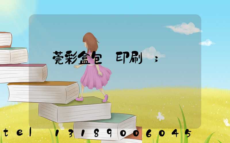 東莞彩盒包裝印刷廠