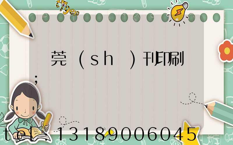 東莞書(shū)刊印刷廠