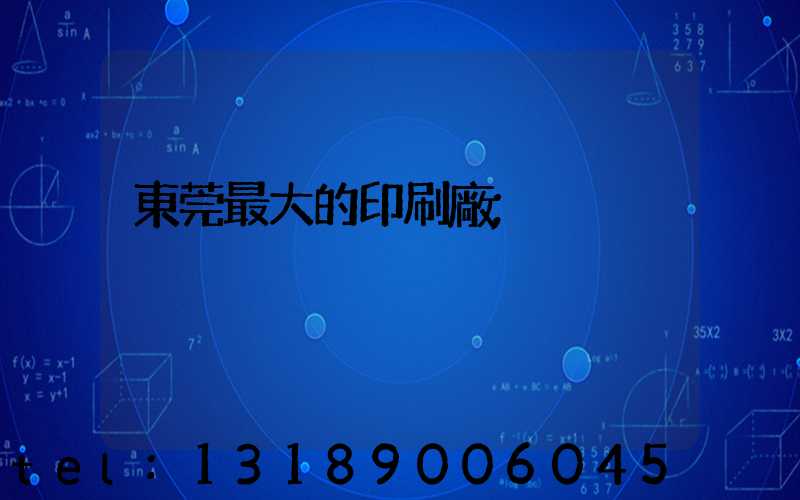 東莞最大的印刷廠
