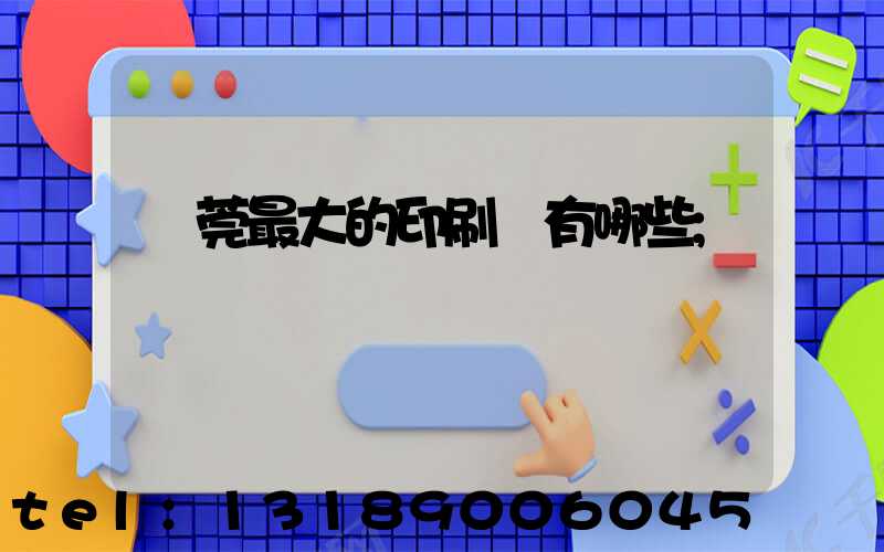 東莞最大的印刷廠有哪些