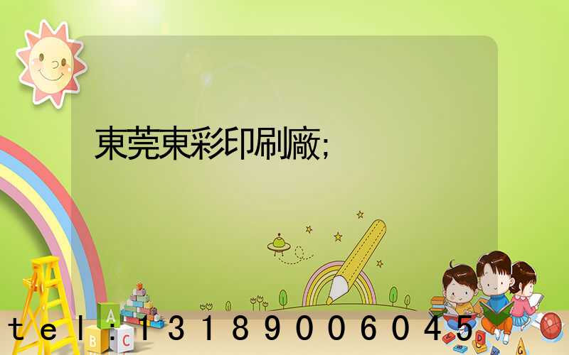 東莞東彩印刷廠