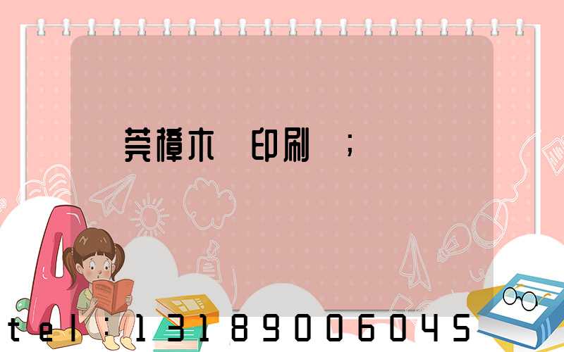 東莞樟木頭印刷廠