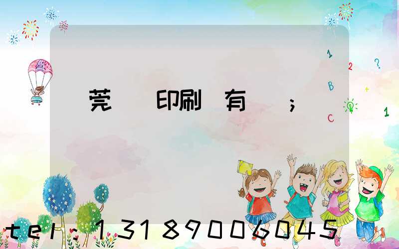 東莞橋頭印刷廠有幾個