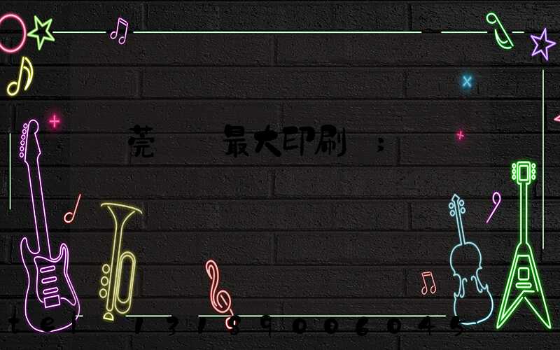 東莞橋頭最大印刷廠