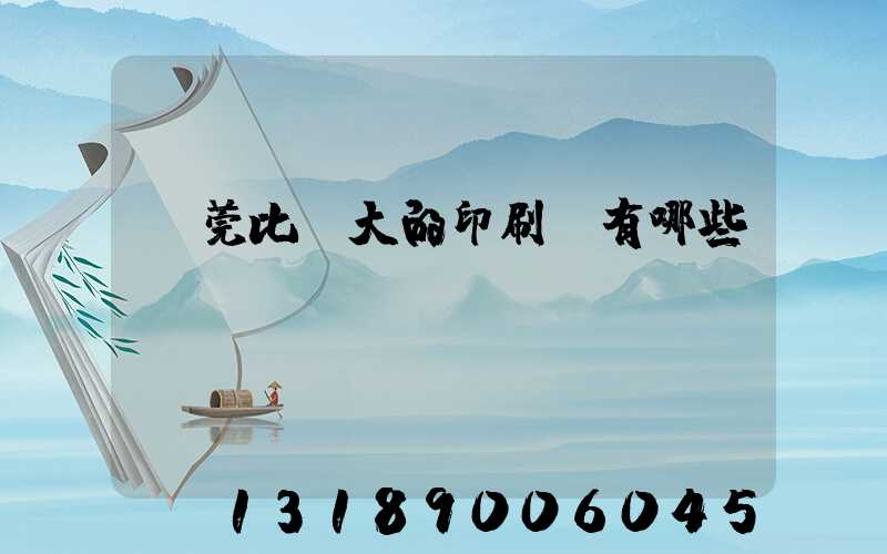 東莞比較大的印刷廠有哪些