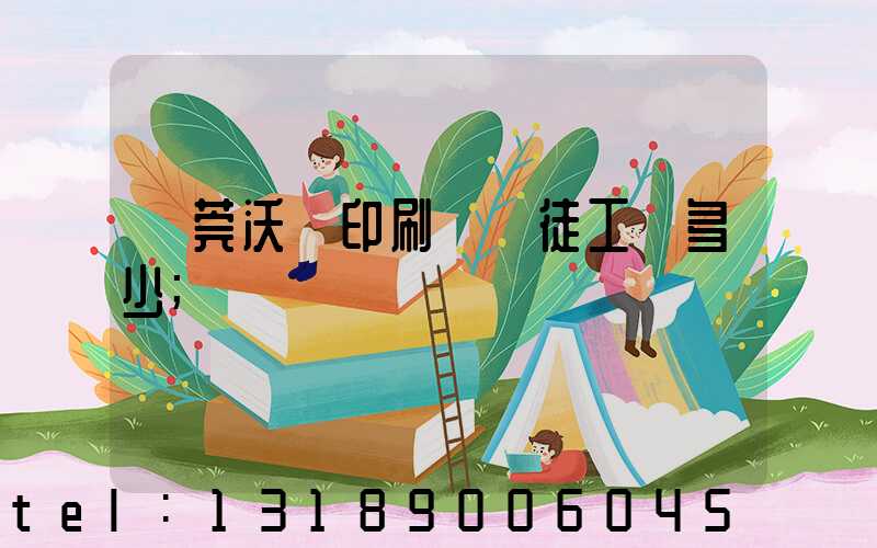 東莞沃頓印刷廠學徒工資多少