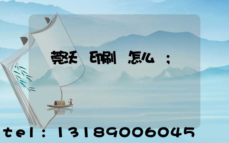 東莞沃頓印刷廠怎么樣