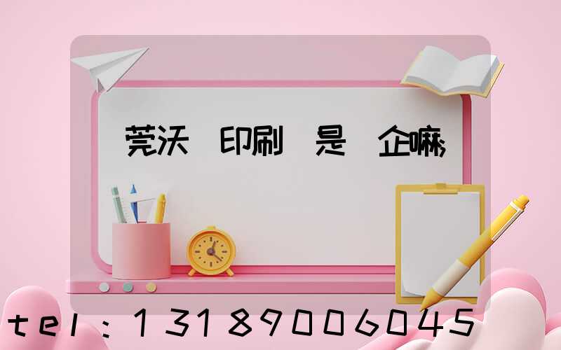 東莞沃頓印刷廠是國企嘛
