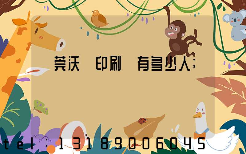 東莞沃頓印刷廠有多少人