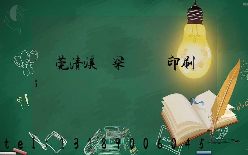 東莞清溪漁梁圍榮輝印刷廠