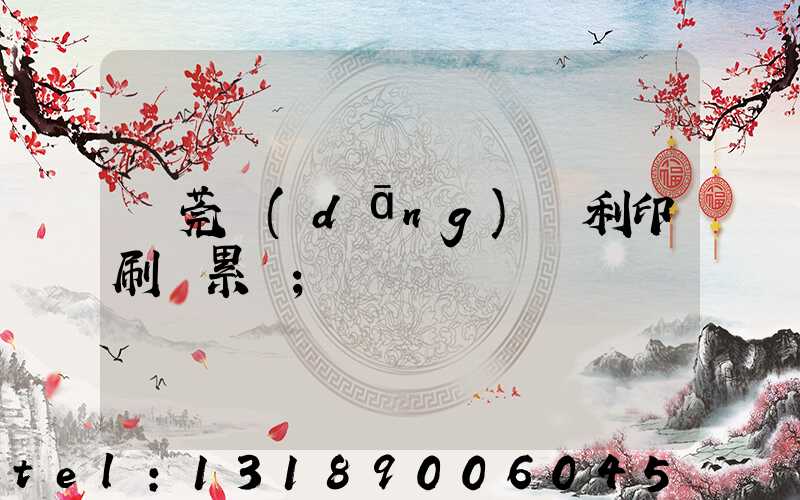 東莞當(dāng)納利印刷廠累嗎