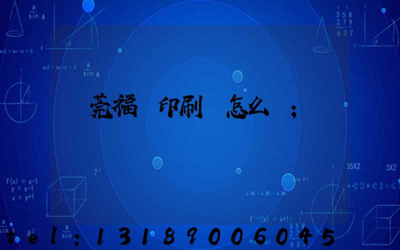 東莞福邁印刷廠怎么樣